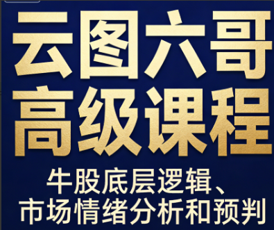 c47660b0645c7bdebbf369bc82858fb7 云图六哥高级课程,牛股底层逻辑、市场情绪分析和预判