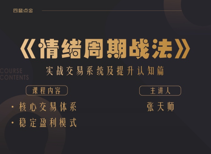 e8e5445cbbc4276f4abc2c15ec6ccad3 小鼠财经 四鼠点金《情绪周期战法》实战交易系统及提升认知篇