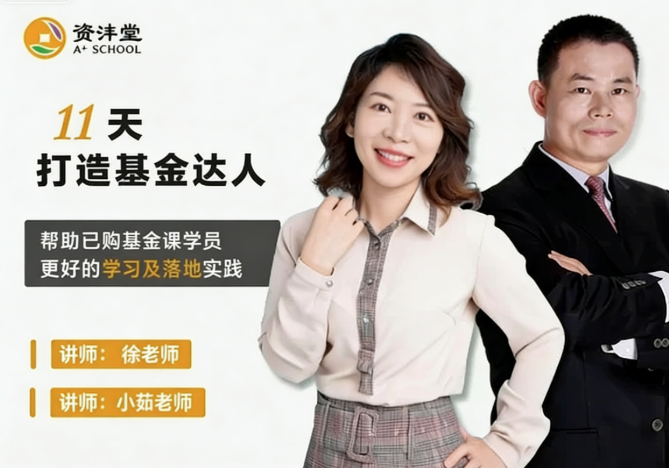 资沣堂11天打造基金达人（第一阶第8期）