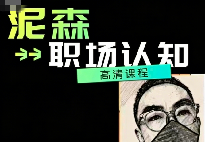 泥森的职场认知精品班课程
