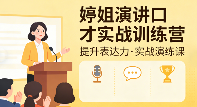 婷姐演讲口才实战训练营