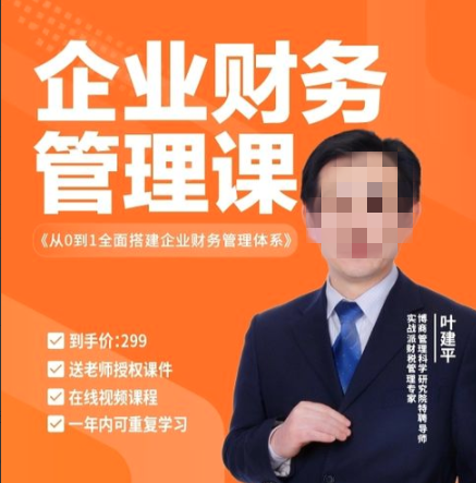 叶建平：从0到1全面搭建企业财务管理体系