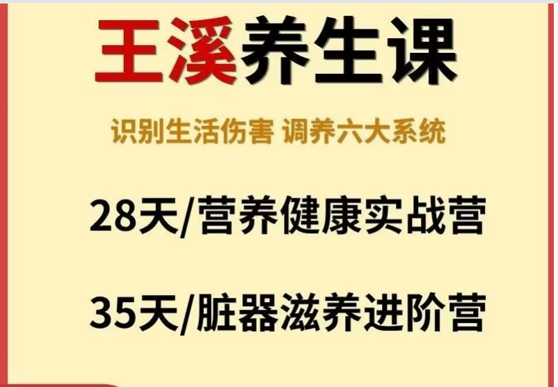 王溪28天营养课35天脏器滋养进阶课合集