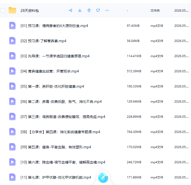 王溪28天营养课35天脏器滋养进阶课合集