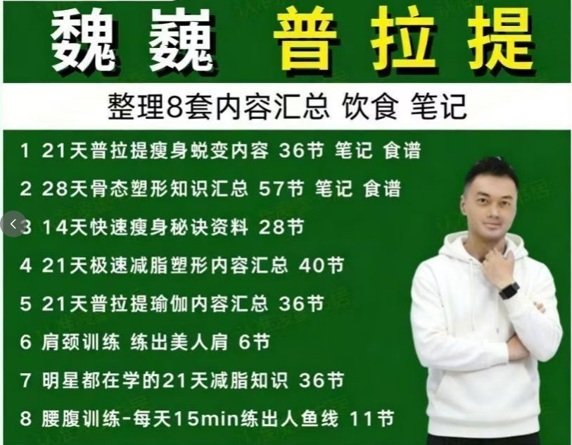 魏巍普拉提视频课程饮食笔记8套合集