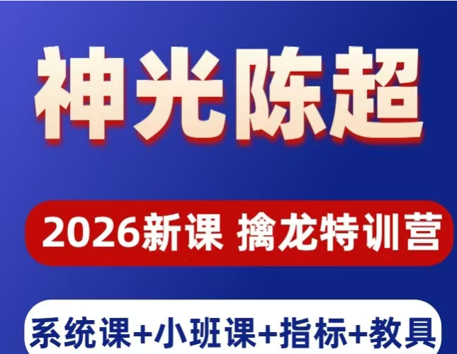 神光陈超擒龙特训营视频课程指标公式小班课日报