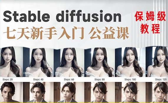 45ad7760ff74c6ee71468b6bf646f49f 【AI训练营】全网第一个系统的stable diffusion基础课,新手入门必看
