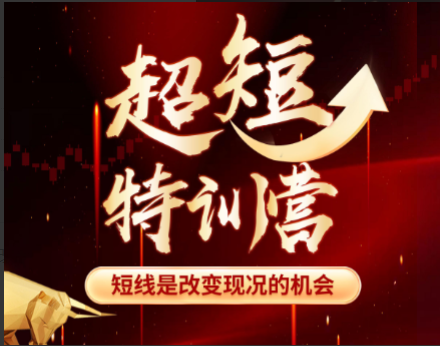 cc29d2675e36a9ca503ee4d8aa690fb0 赫江华(吴士欣)超短特训营系统课+资料 短线是改变现况的机会