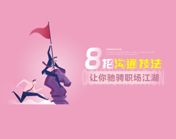2022111110304674864 吕憬芊《8招沟通技法让你驰骋职场江湖》
