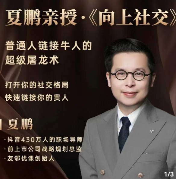 b9a5de1aaaad577604234ceb5bc02a7a 夏鹏 向上社交课