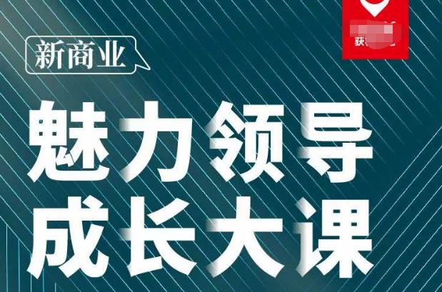 202331816161976517 张琦·新商业魅力领导成长大课2023新版,高效管理必修课(30节)