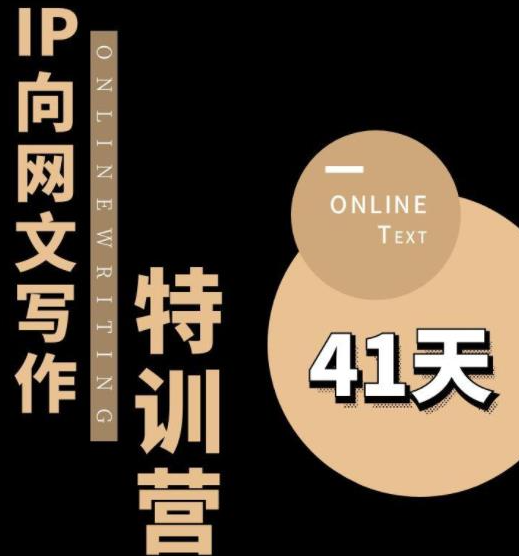 4c63760b0a661705a25b33606ba58725 甲鱼不是龟·从0开始IP向网文写作变现特训营【第四期】,打开IP向写作新思路