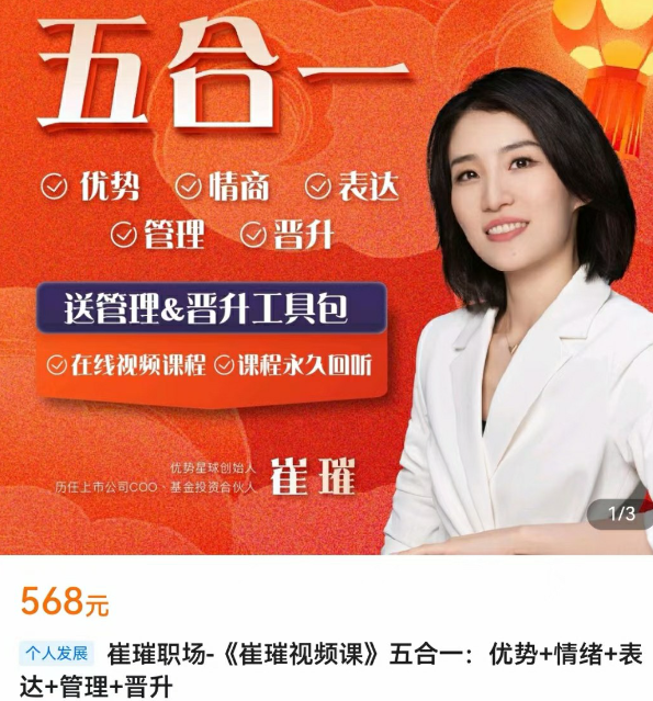 2c709f980a54d3fc574eba6352daf37a 《崔璀视频课》五合一优势+情绪+表达+管理+晋升