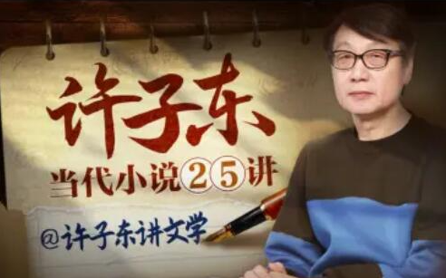 a112f751845ec8b10bebce91acdc32d3 许子东:当代小说25讲