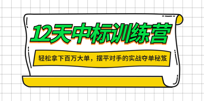 2022102621215996749 张金洋12天中标训练营,大客户销售业绩提升