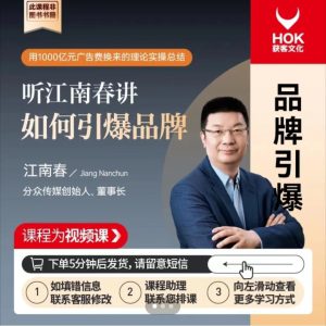 听江南春讲-如何引爆品牌(365同款视频课程)