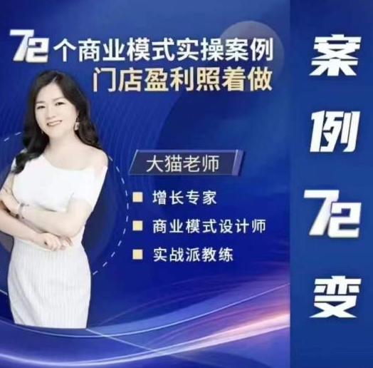 9836b570e85fa6f6ea7c5298a7e30196 大猫老师案例72变,72个商业模式实操案例,门店盈利照着做