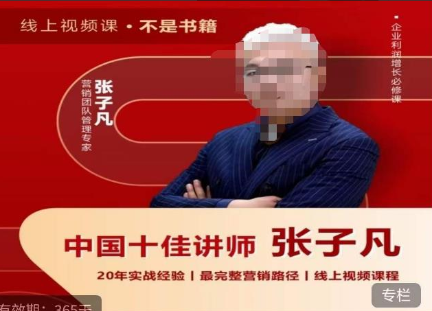 e14e41aeeaf21a23ee3b9ca93472dc41 张子凡营销视频课·20年实战经验,揭秘营销背后的底层逻辑,突破思维局限,从根本上破解营销难题