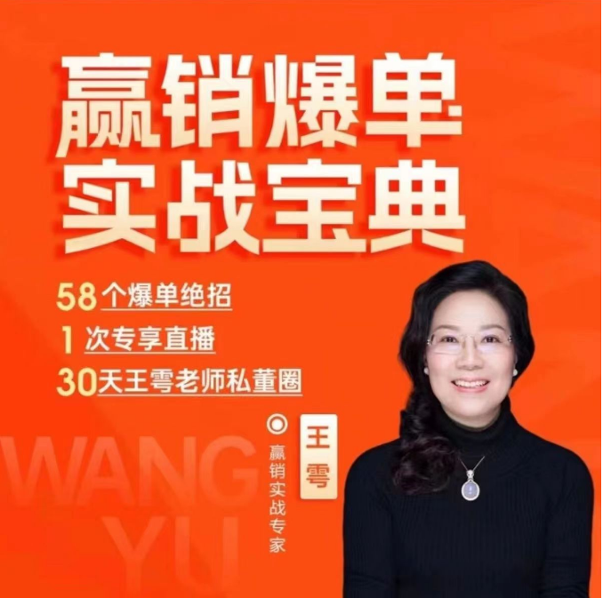 f7a65ca5159ba7e54332a6013a136ad5 王雩老师赢销爆单实战宝典,58个爆单绝招,逆风翻盘