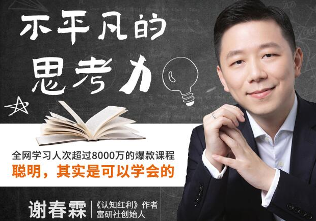 2021942130628519 富研社谢春霖:不平凡的思考力课,聪明,其实是可以学会的