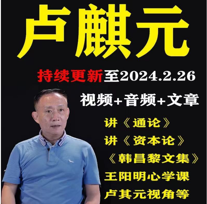 99f588a1cf78d3a760ad89454bfb4ea4 卢麒元讲资本论王阳明心理学全套合集