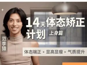 范李猿:14天体态矫正计划(上身篇 )
