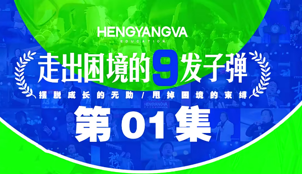 050ce3f0ecea66e388cf57bac5378dbd 恒洋:走出困境的9发子弹