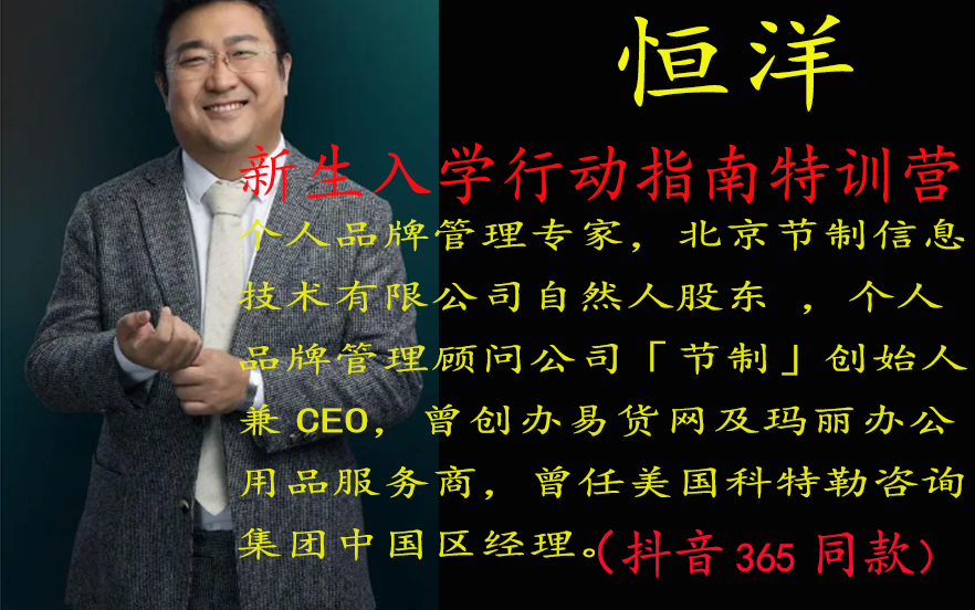 736419db8a53b087e02641bd9783152b 恒洋:新生入学行动指南特训营