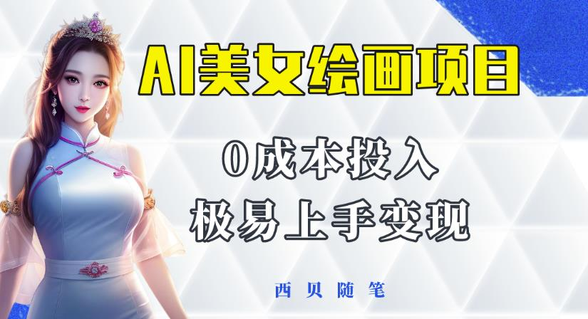 d9c13674c226e9eb6048d7f75b820bcd 今年最火的AI美女绘画项目教程,保姆级教程分享,多重变现方式,让小白轻松上手