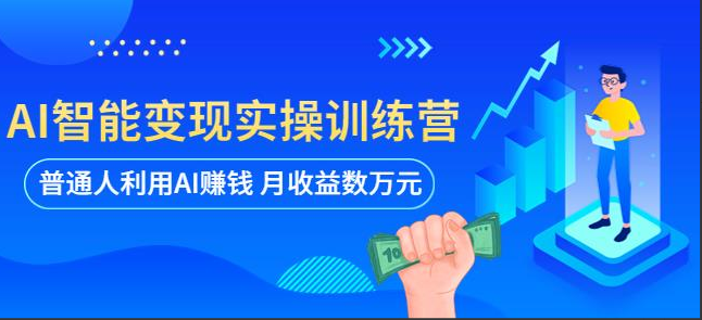 ec9001fb16cc15ab6f501d6455f4fd30 AI智能变现实操训练营:普通人利用AI赚钱月收益数万元(全套课程+文档)