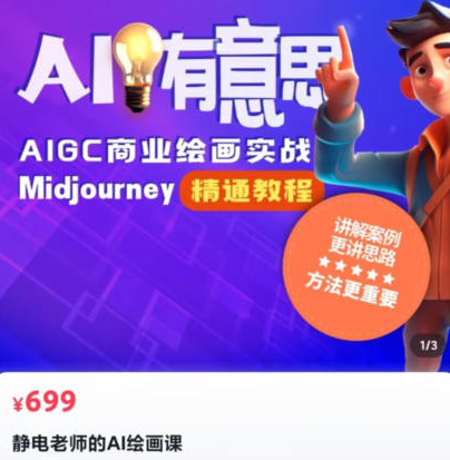 38f67ae983fbfeb4c5673fd79c167d30 静电老师的ai绘画课2023年Midjourney