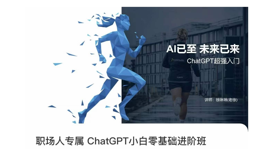 d54a52b6feb43942e2becc796397246a 职场人专属ChatGPT小白零基础进阶课,AI已至,未来已来,ChatGPT超强入门