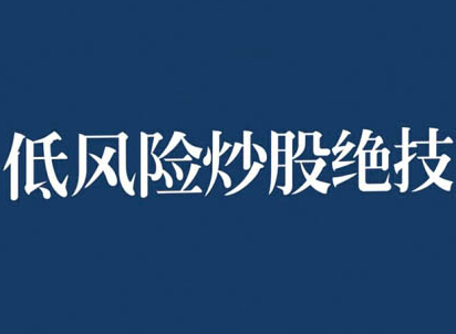 张月老师低风险股票实操营，低风险，高回报