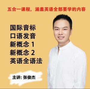 张俊杰讲英文-五合一英语课程全套合集