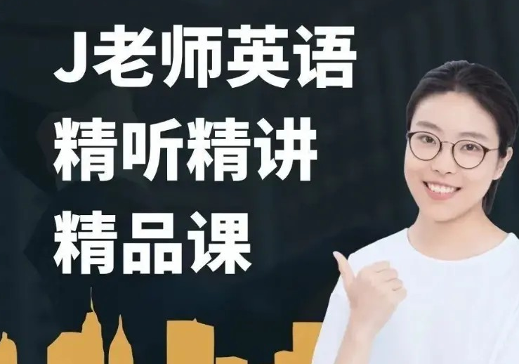 布芝道课堂-J老师英语精听精讲