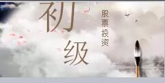 股票入门课程-16早盘走势图形意义篇
