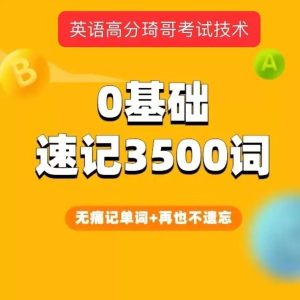高分英语琦哥考试技术课-314单词记忆法零基础速记3500
