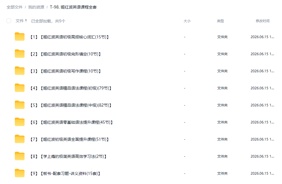 姬红波极简英语视频课程合集