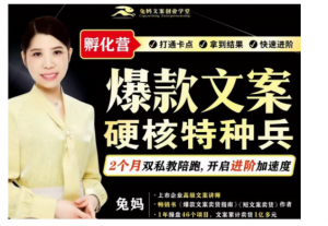 兔妈爆款文案硬核特种兵孵化营