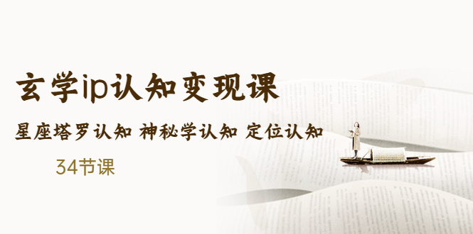 吴金宸玄学商业ip认知变现课