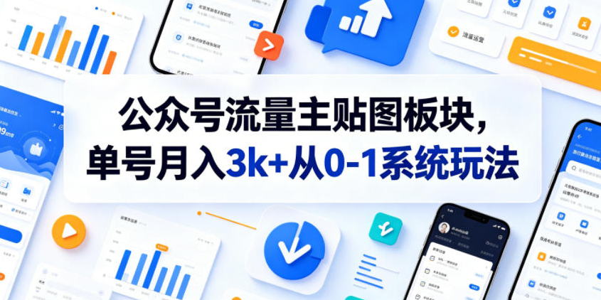 681e2cb1a906ca9e8c1cbab574d4822e 公众号流量主贴图板块,单号月入3k+从0-1系统玩法