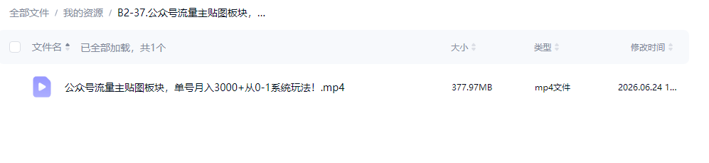 4a94b034dc54dccdb3436ac713125ecc 公众号流量主贴图板块,单号月入3k+从0-1系统玩法