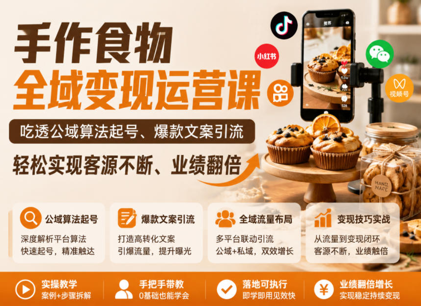 bec7c187315d387b530eb204df8cdaad 手作食物全域变现运营课,吃透公域算法起号、爆款文案引流,轻松实现客源不断、业绩翻倍