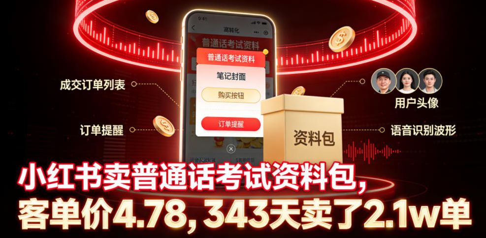 a210747b786d4de667550d0b7c4da57d 小红书卖普通话考试资料包,客单价4.78,343天卖了2.1w单