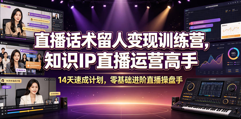 02f4a0f9a9489a15b1869683c2fffbdb 直播话术留人变现训练营,知识IP直播运营高手,14天速成计划,零基础进阶直播操盘手