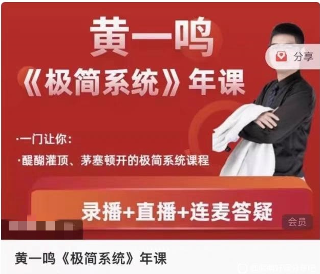 黄一鸣《极简系统》年课3.0~9.0