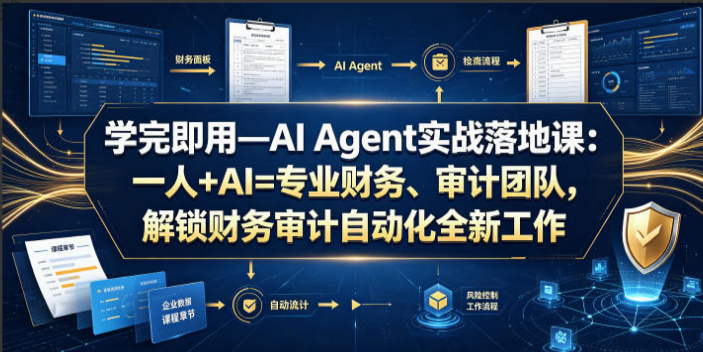 7aad38cae5947c21dbf0dfe88ced0b72 学完即用—AI Agent实战落地课:一人+AI=专业财务、审计团队,解锁财务审计自动化全新工作模式