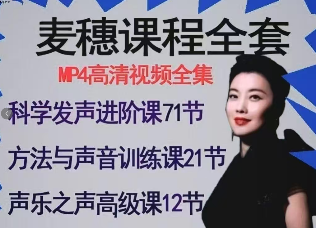 152f62bb2032f90a3a60ee940cd7bf39 麦穗科学发声进阶课+声乐之声与乐
