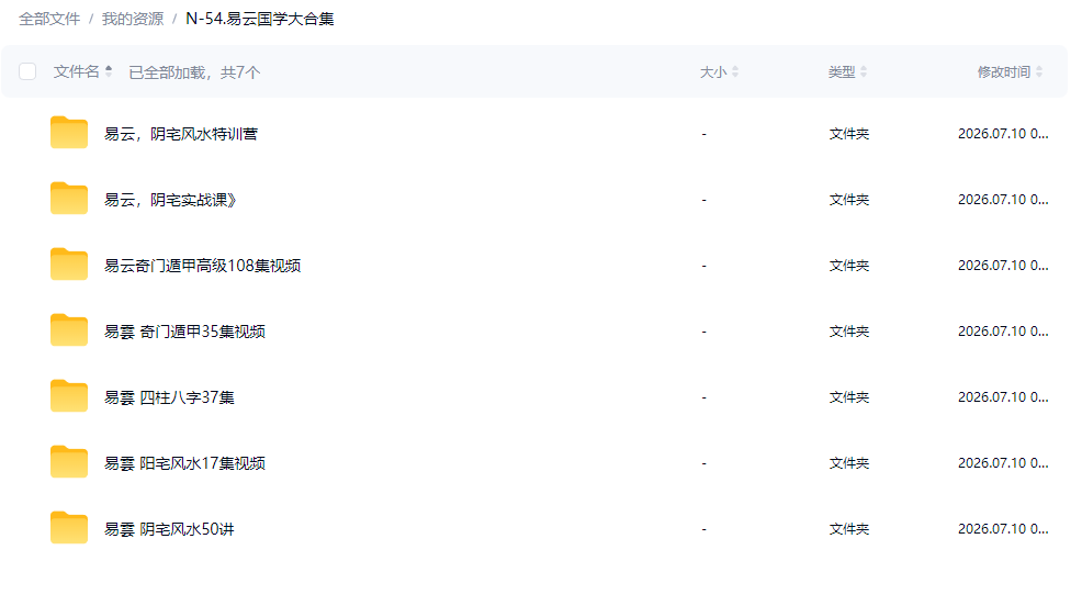 易云阴风宅水视频课程全套合集