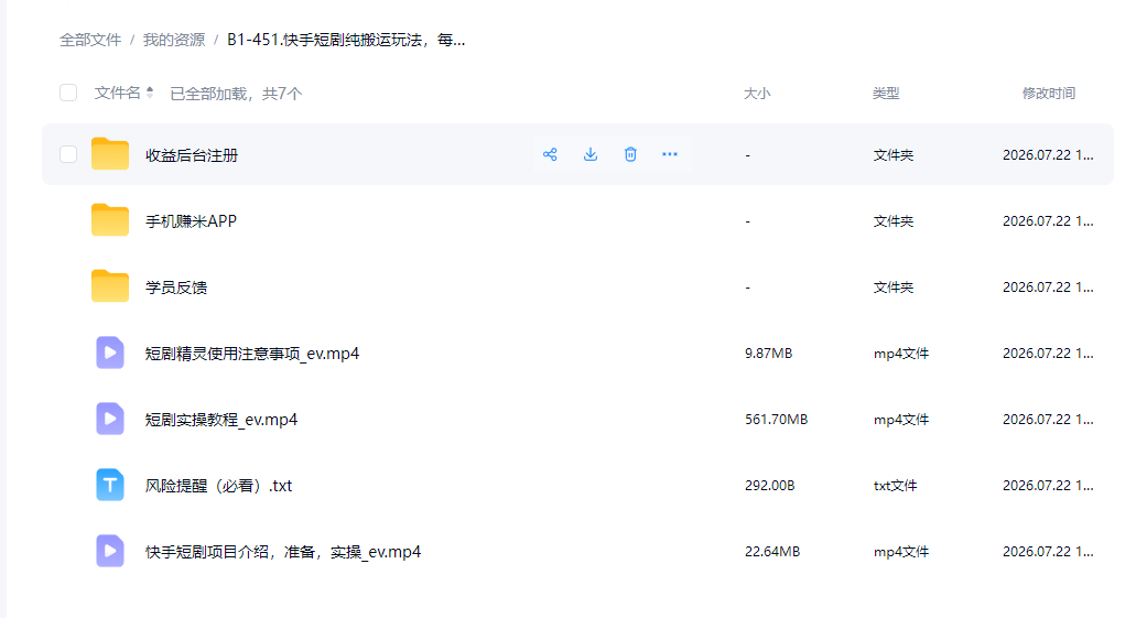 快手短剧纯搬运玩法，每天轻松几百米，无脑操作也能带你轻松干爆，可加机构，也可做t+2结算，妥妥的现金流项目